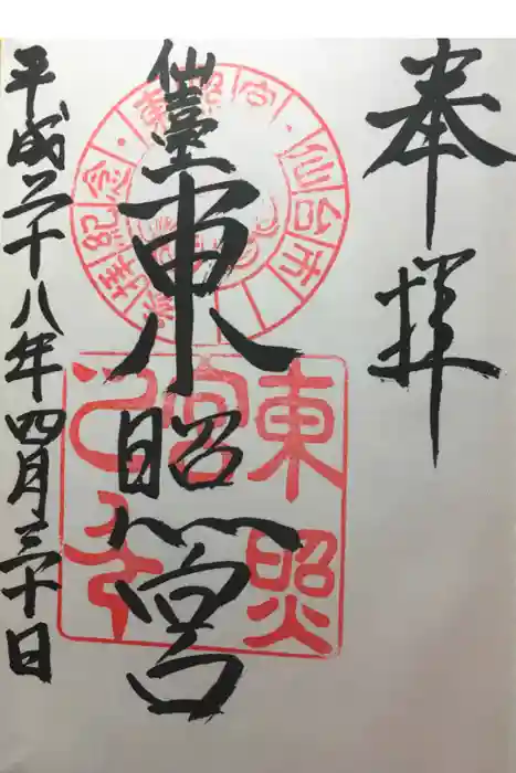 仙台東照宮の御朱印