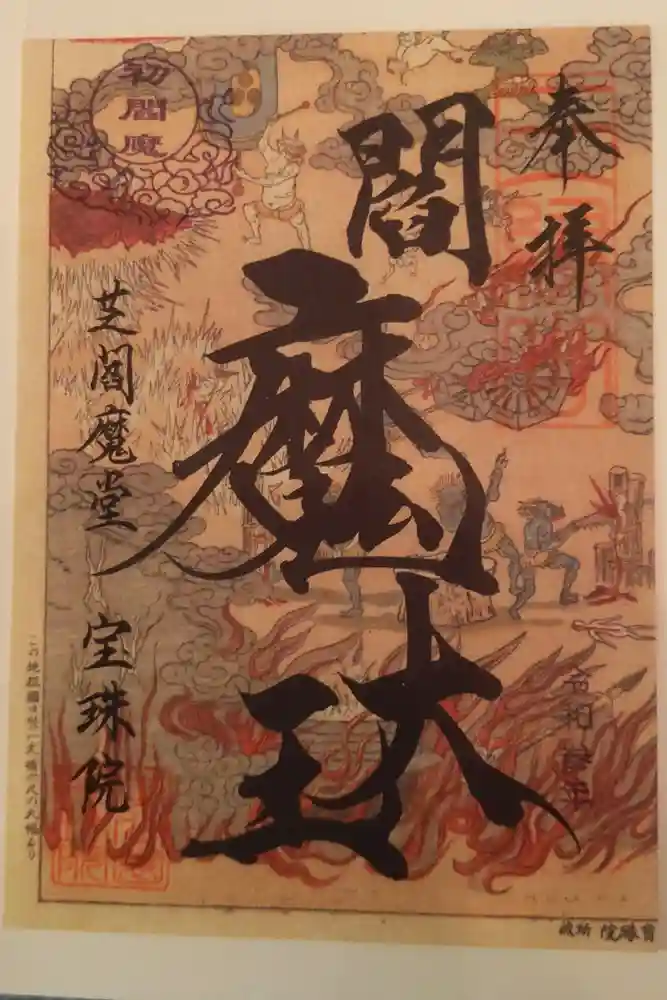 増上寺塔頭 三縁山 宝珠院の御朱印