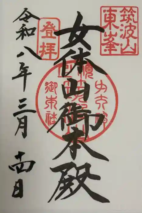 筑波山神社の御朱印