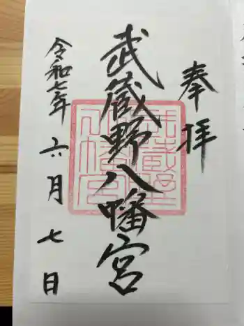 武蔵野八幡宮の御朱印 2025年06月