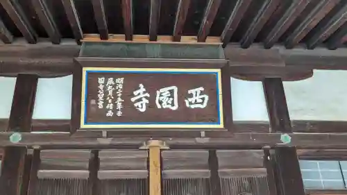 西園寺(京都府)