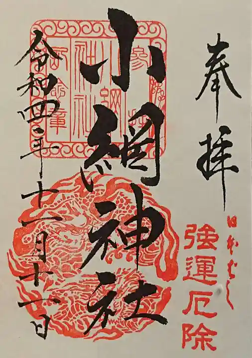 小網神社の御朱印