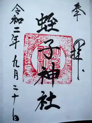 蛭子神社の御朱印