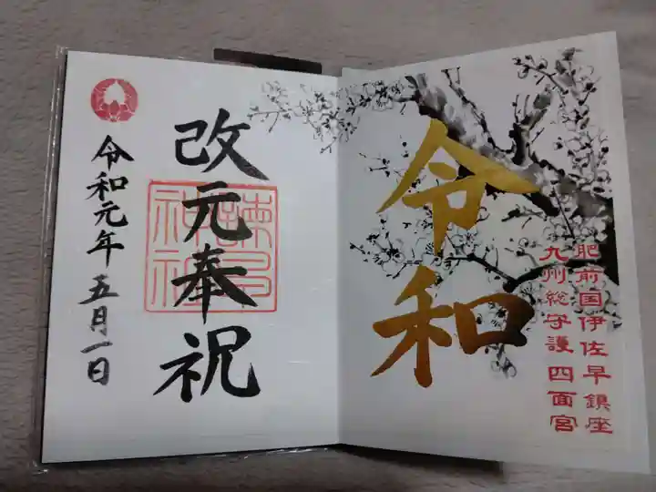 御館山稲荷神社の御朱印