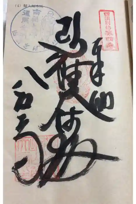 鯖大師本坊の御朱印