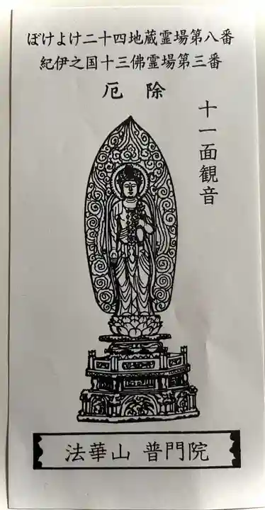 普門院(和歌山県)