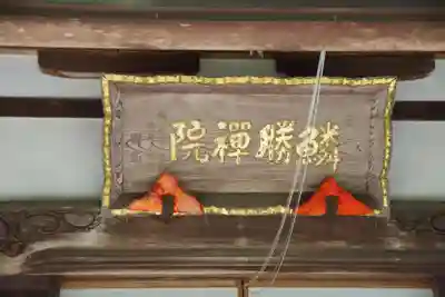 鱗勝院のその他建物