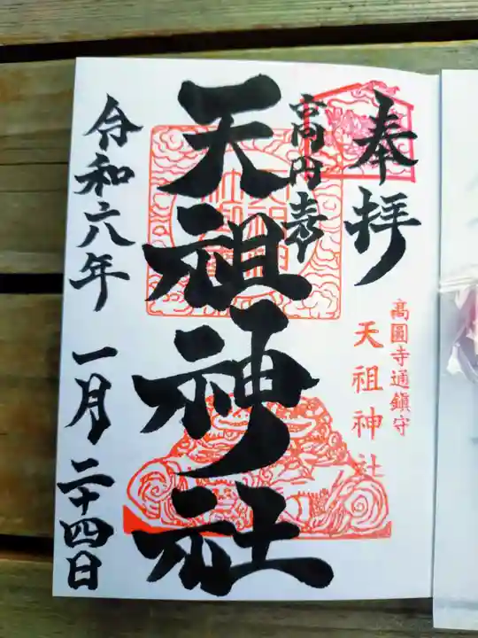高円寺天祖神社の御朱印