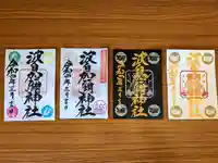 日本唯一香辛料の神 波自加彌神社の御朱印