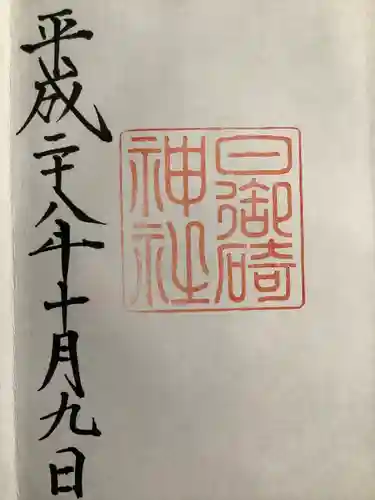 日御碕神社の御朱印