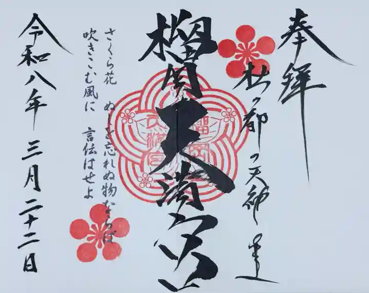 榴岡天満宮の御朱印