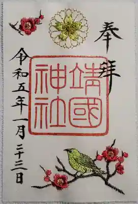 冬季限定の刺繍御朱印