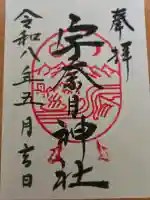 宇奈月神社の御朱印