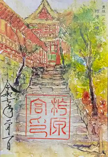 柞原八幡宮の御朱印
