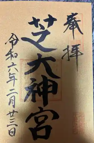 芝大神宮(東京都)