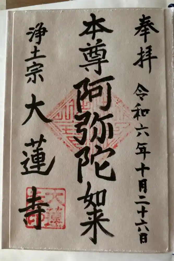 一華院大蓮寺の御朱印