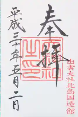 出雲大社北島国造館の天神社の御朱印