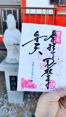 浮島辨財天の御朱印