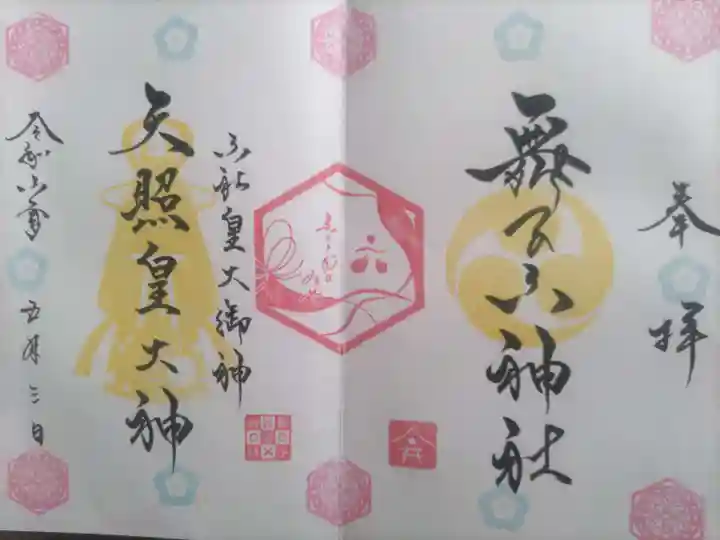 舞子六神社/まいこむの宮(兵庫県)