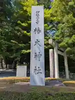 椿大神社(三重県)
