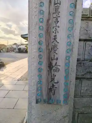 輪光寺(神奈川県)