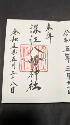 深江八幡神社の御朱印