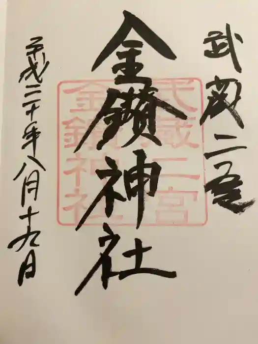 武蔵二宮 金鑚神社の御朱印