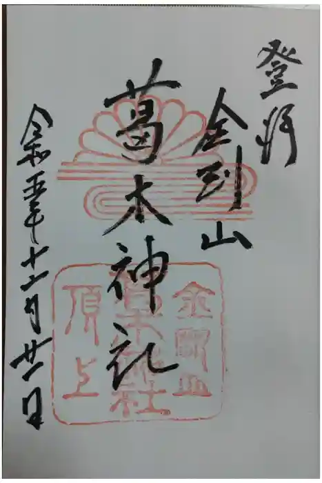 葛木神社の御朱印