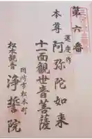 浄誓院の御朱印