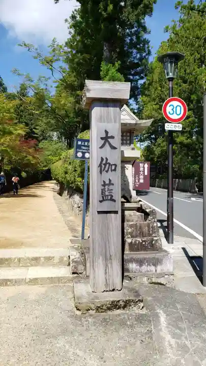 壇上伽藍のその他建物