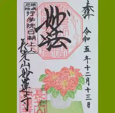 妙蓮寺の御朱印を書置きでいただきました。
他にもかわいい御朱印があり悩みましたが、季節柄ポインセチアを選びました。