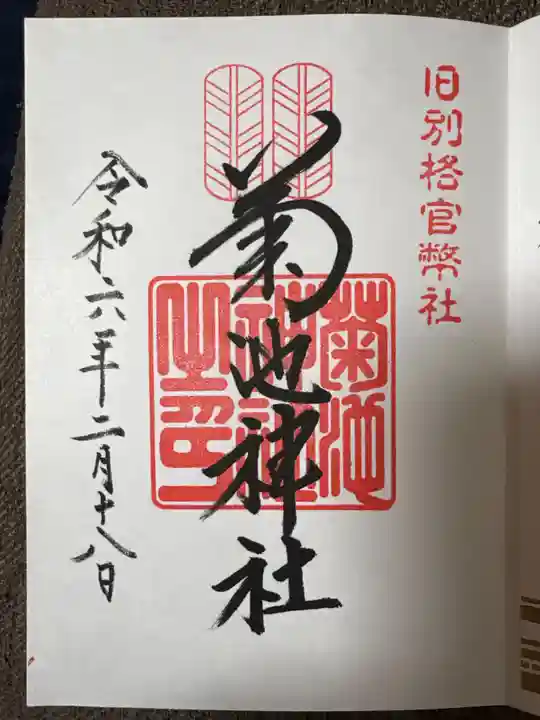菊池神社の御朱印