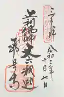 飛鳥寺の御朱印