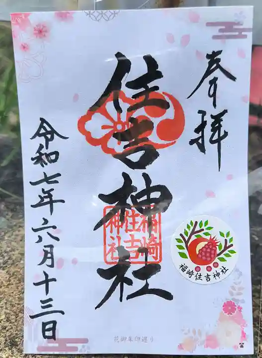 福崎住吉神社の御朱印