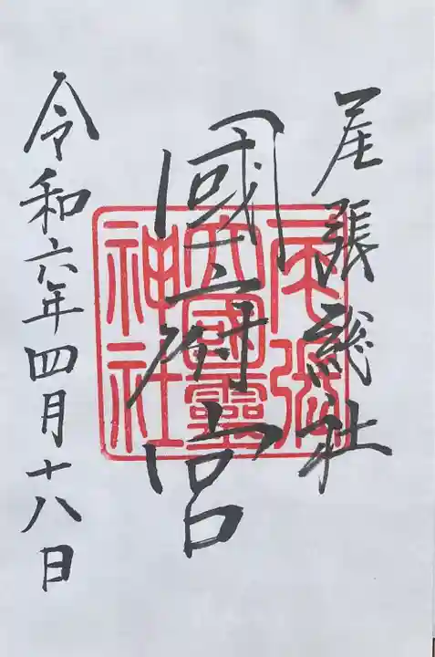 尾張大國霊神社(国府宮)の御朱印