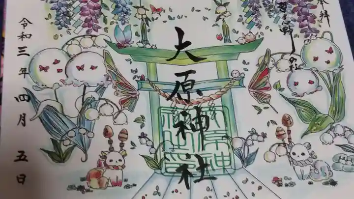 大宮・大原神社の御朱印
