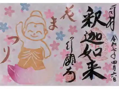 令和7年花まつり見開き御朱印