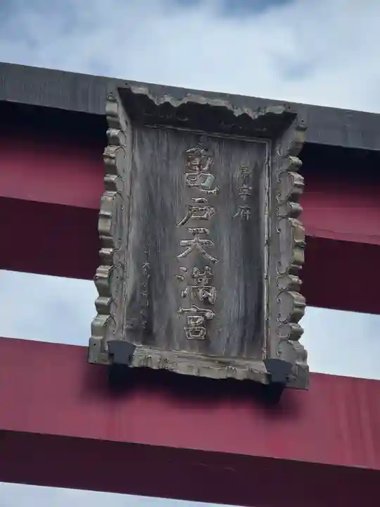 亀戸天神社(東京都)