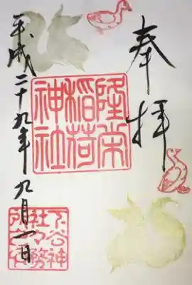 隆栄稲荷神社の御朱印