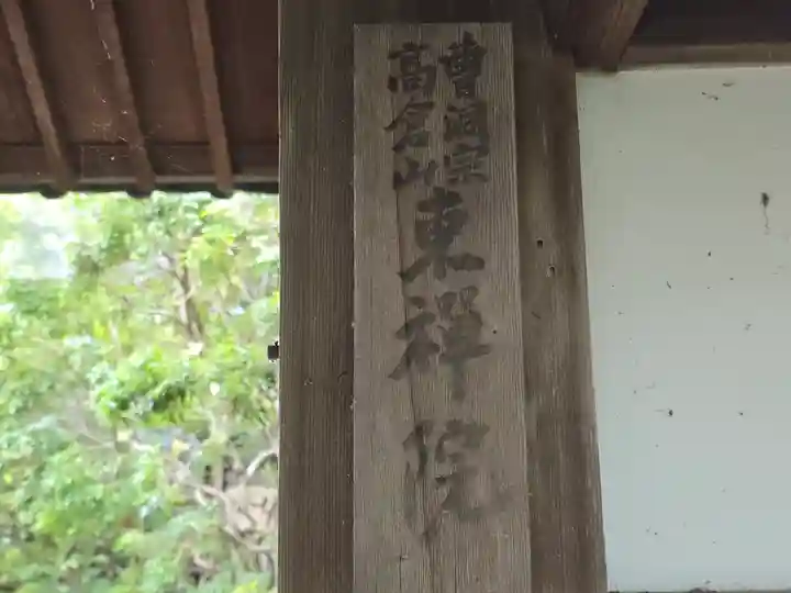 東禅院(京都府)