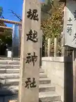 堀越神社(大阪府)