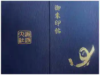 諏訪大社上社前宮の御朱印帳