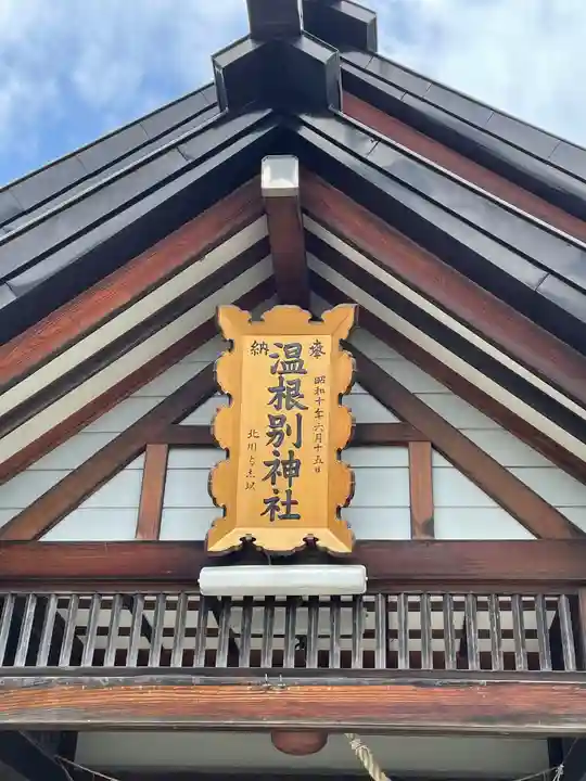 温根別神社のその他建物