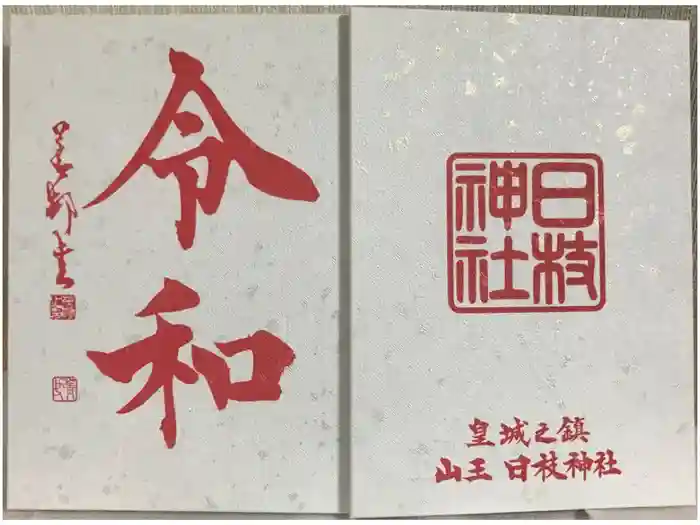 日枝神社の御朱印帳