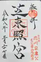 芝東照宮の御朱印