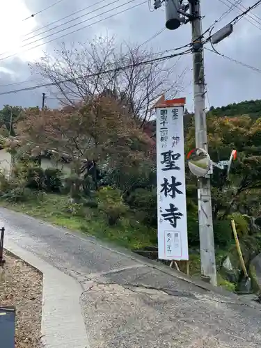 聖林寺の建物その他