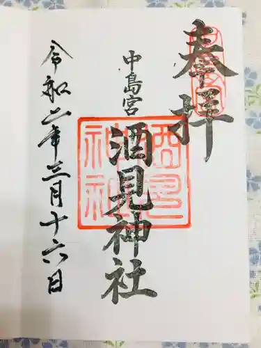 酒見神社の御朱印