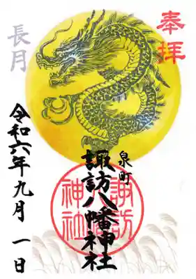 月替わり干支龍御朱印「中秋の名月」