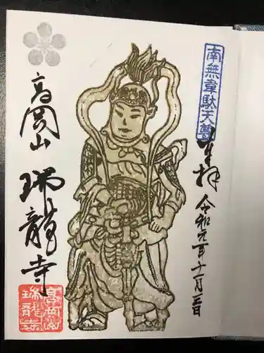 瑞龍寺の御朱印