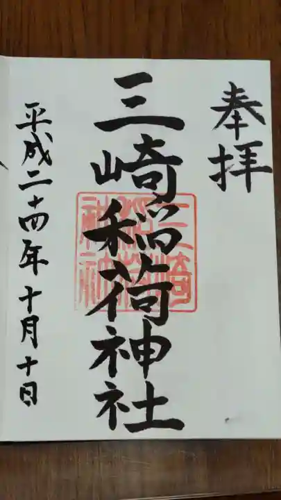 三崎稲荷神社の御朱印